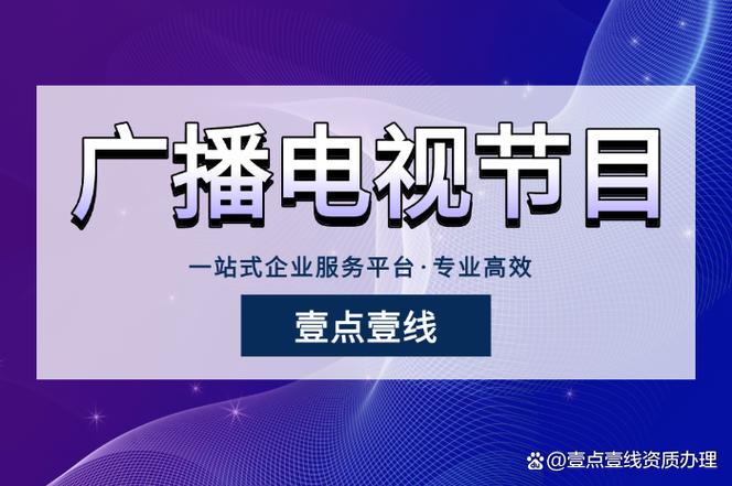 广播电视节目制作经营许可证办理部门