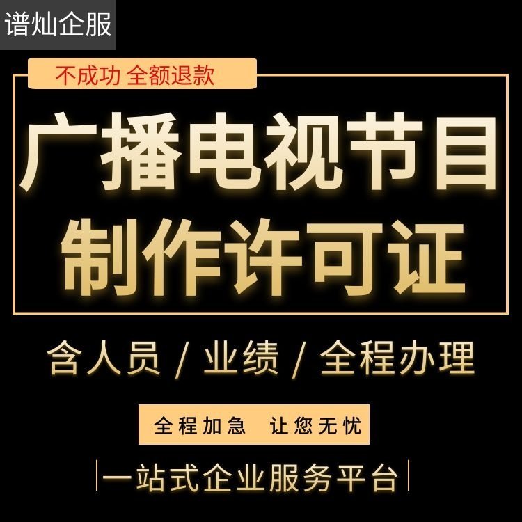 想在上海办理广播电视节目制作经营许可证的流程 11年服务经验