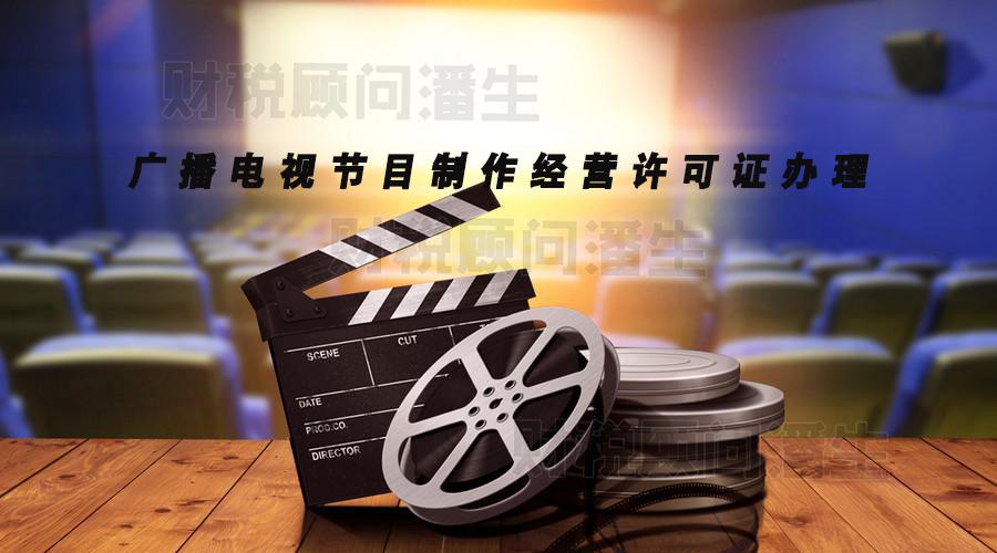 代理广播电视节目制作经营许可证办理