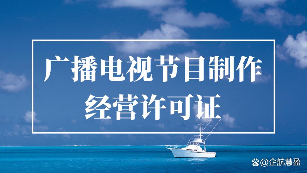 《广播电视节目制作经营许可证》办理注意事项