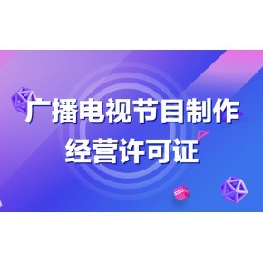 办理广播电视节目制作经营许可证需要的流程和周期