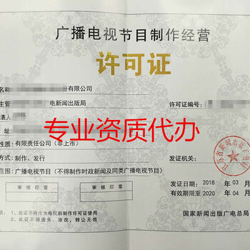 郑州市广播电视制作许可证办理广播证资质