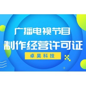 湖南广播电视节目制作经营许可证办理的流程