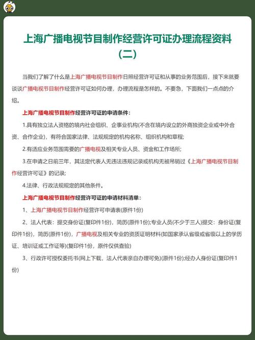 上海广播电视节目制作经营许可证办理流程资料